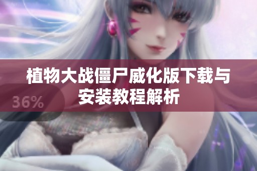 植物大战僵尸威化版下载与安装教程解析