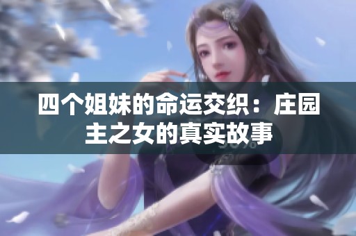 四个姐妹的命运交织：庄园主之女的真实故事