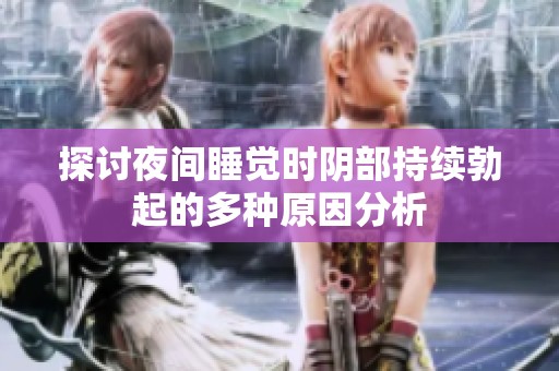 探讨夜间睡觉时阴部持续勃起的多种原因分析