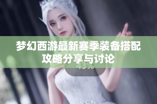 梦幻西游最新赛季装备搭配攻略分享与讨论