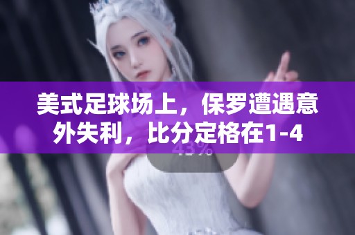 美式足球场上，保罗遭遇意外失利，比分定格在1-4