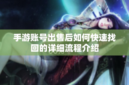 手游账号出售后如何快速找回的详细流程介绍