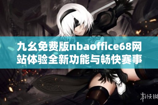 九幺免费版nbaoffice68网站体验全新功能与畅快赛事直播