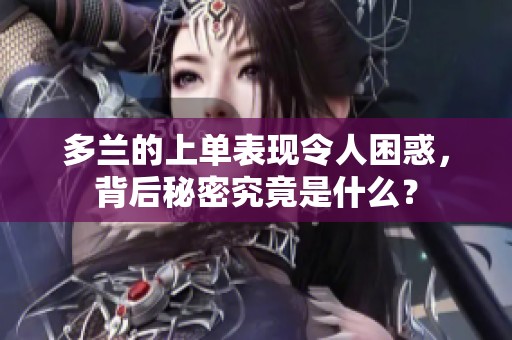 多兰的上单表现令人困惑，背后秘密究竟是什么？