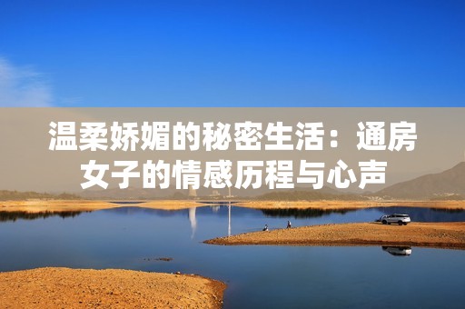 温柔娇媚的秘密生活：通房女子的情感历程与心声