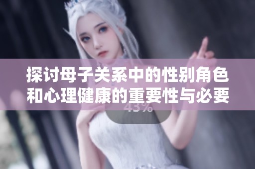 探讨母子关系中的性别角色和心理健康的重要性与必要性