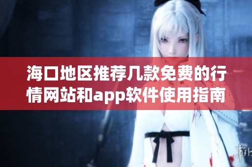 海口地区推荐几款免费的行情网站和app软件使用指南