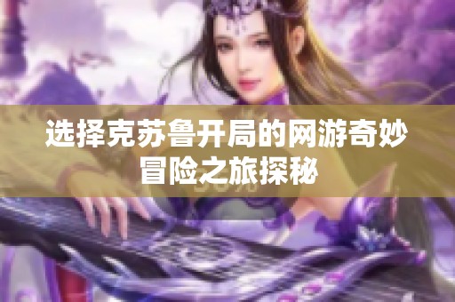 选择克苏鲁开局的网游奇妙冒险之旅探秘
