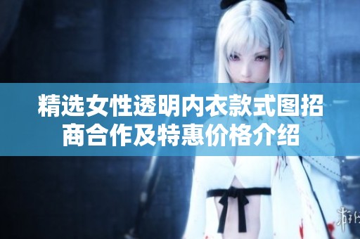 精选女性透明内衣款式图招商合作及特惠价格介绍