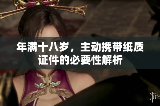 年满十八岁，主动携带纸质证件的必要性解析
