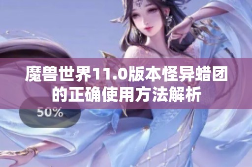 魔兽世界11.0版本怪异蜡团的正确使用方法解析