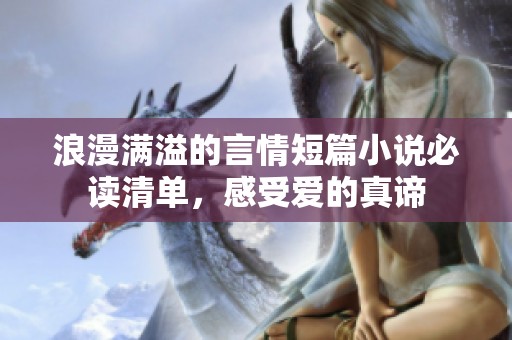 浪漫满溢的言情短篇小说必读清单，感受爱的真谛