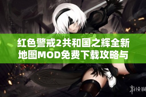 红色警戒2共和国之辉全新地图MOD免费下载攻略与资源分享