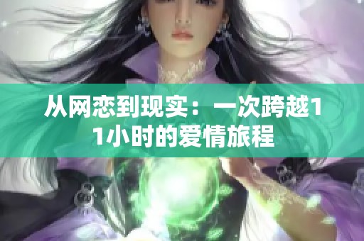 从网恋到现实：一次跨越11小时的爱情旅程
