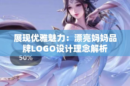 展现优雅魅力：漂亮妈妈品牌LOGO设计理念解析