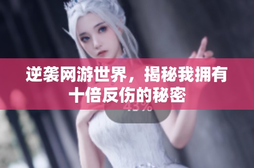 逆袭网游世界，揭秘我拥有十倍反伤的秘密