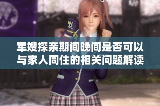 军嫂探亲期间晚间是否可以与家人同住的相关问题解读
