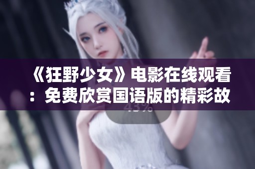《狂野少女》电影在线观看：免费欣赏国语版的精彩故事