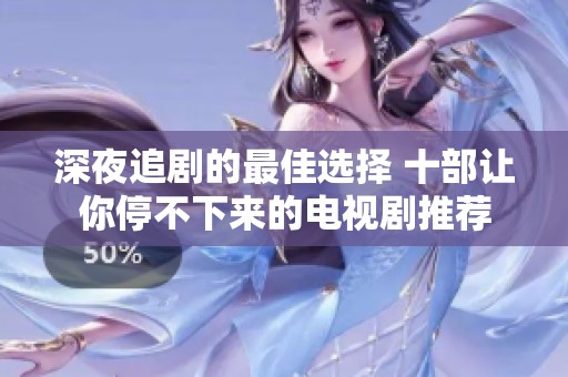 深夜追剧的最佳选择 十部让你停不下来的电视剧推荐