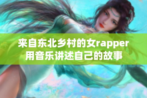 来自东北乡村的女rapper用音乐讲述自己的故事