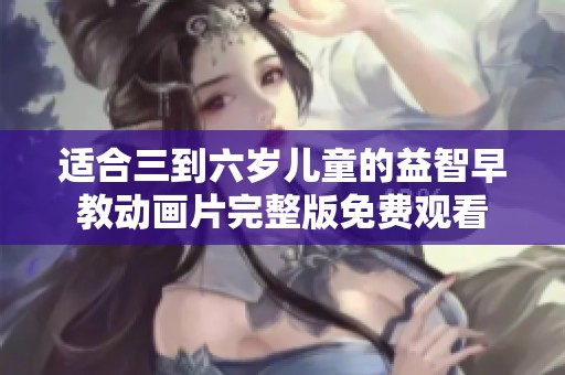 适合三到六岁儿童的益智早教动画片完整版免费观看
