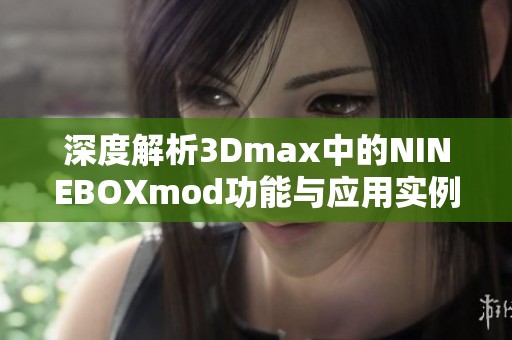 深度解析3Dmax中的NINEBOXmod功能与应用实例