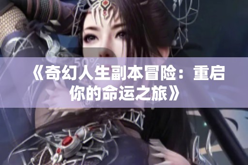 《奇幻人生副本冒险：重启你的命运之旅》