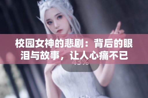 校园女神的悲剧：背后的眼泪与故事，让人心痛不已