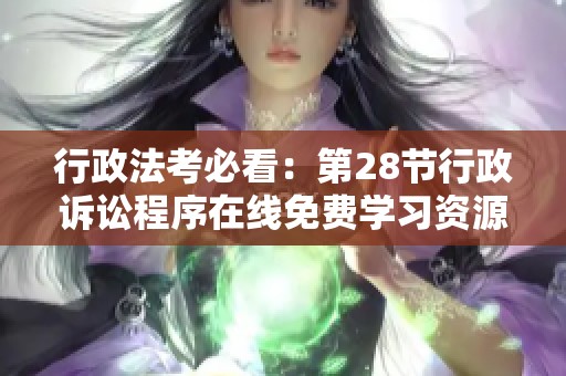 行政法考必看：第28节行政诉讼程序在线免费学习资源