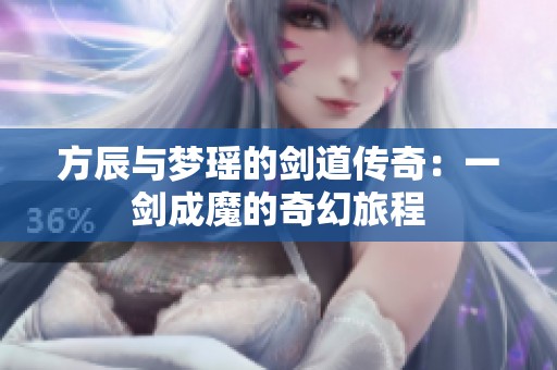 方辰与梦瑶的剑道传奇：一剑成魔的奇幻旅程