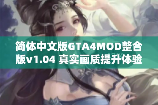 简体中文版GTA4MOD整合版v1.04 真实画质提升体验分享