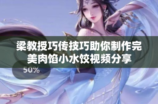 梁教授巧传技巧助你制作完美肉馅小水饺视频分享