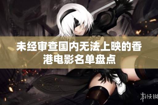 未经审查国内无法上映的香港电影名单盘点