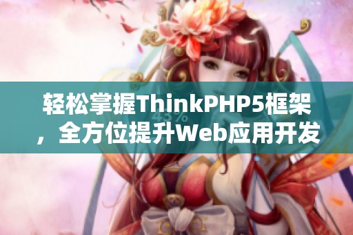 轻松掌握ThinkPHP5框架，全方位提升Web应用开发技能