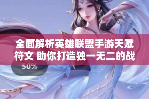全面解析英雄联盟手游天赋符文 助你打造独一无二的战斗风格