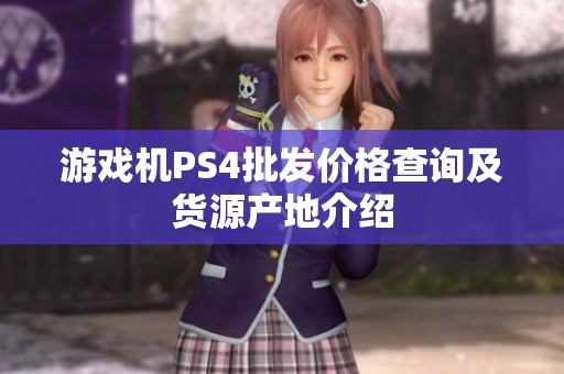 游戏机PS4批发价格查询及货源产地介绍