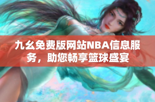 九幺免费版网站NBA信息服务，助您畅享篮球盛宴