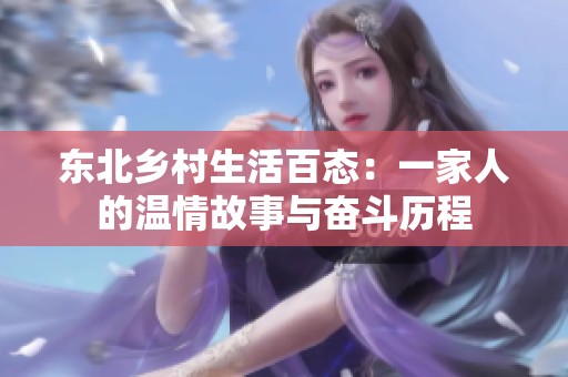 东北乡村生活百态：一家人的温情故事与奋斗历程