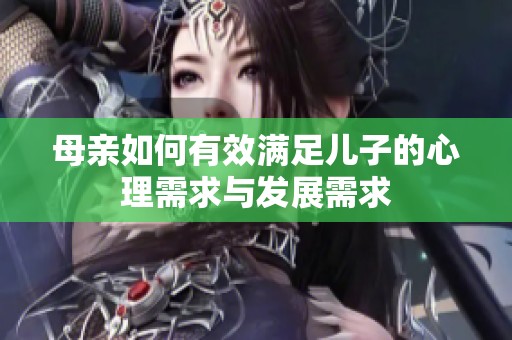 母亲如何有效满足儿子的心理需求与发展需求