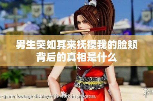 男生突如其来抚摸我的脸颊背后的真相是什么