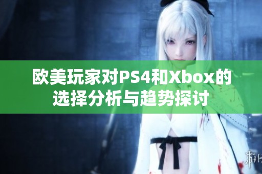欧美玩家对PS4和Xbox的选择分析与趋势探讨