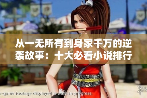 从一无所有到身家千万的逆袭故事：十大必看小说排行