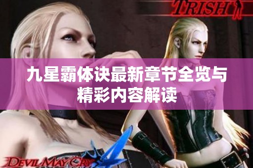 九星霸体诀最新章节全览与精彩内容解读