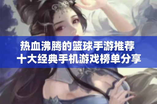 热血沸腾的篮球手游推荐 十大经典手机游戏榜单分享