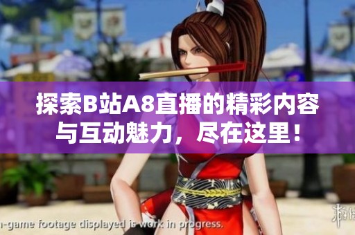 探索B站A8直播的精彩内容与互动魅力，尽在这里！