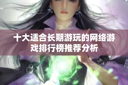 十大适合长期游玩的网络游戏排行榜推荐分析