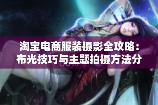 淘宝电商服装摄影全攻略：布光技巧与主题拍摄方法分享