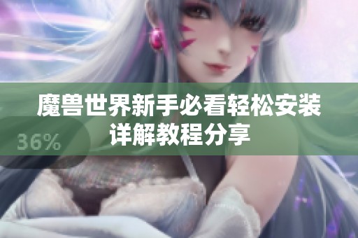 魔兽世界新手必看轻松安装详解教程分享
