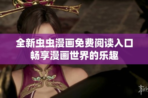 全新虫虫漫画免费阅读入口畅享漫画世界的乐趣