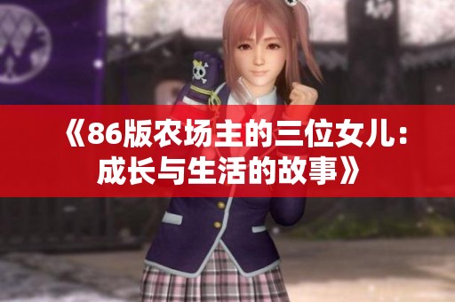 《86版农场主的三位女儿：成长与生活的故事》